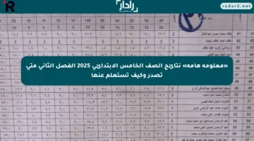 «معلومة هامة» نتائج الصف الخامس الابتدائي 2025 الفصل الثاني متى تصدر وكيف تستعلم عنها